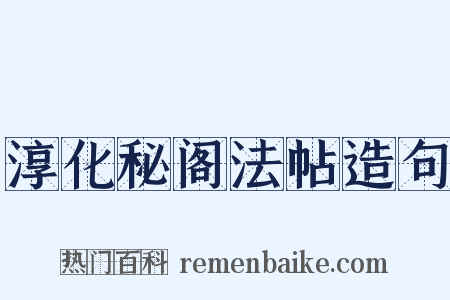 淳化秘阁法帖造句是什么意思的图片